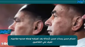 حسام حسن يساند حسن شحاتة بعد تعرضه لوعكة صحية مفاجئة.. تعرف على التفاصيل